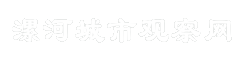 漯河城市观察网